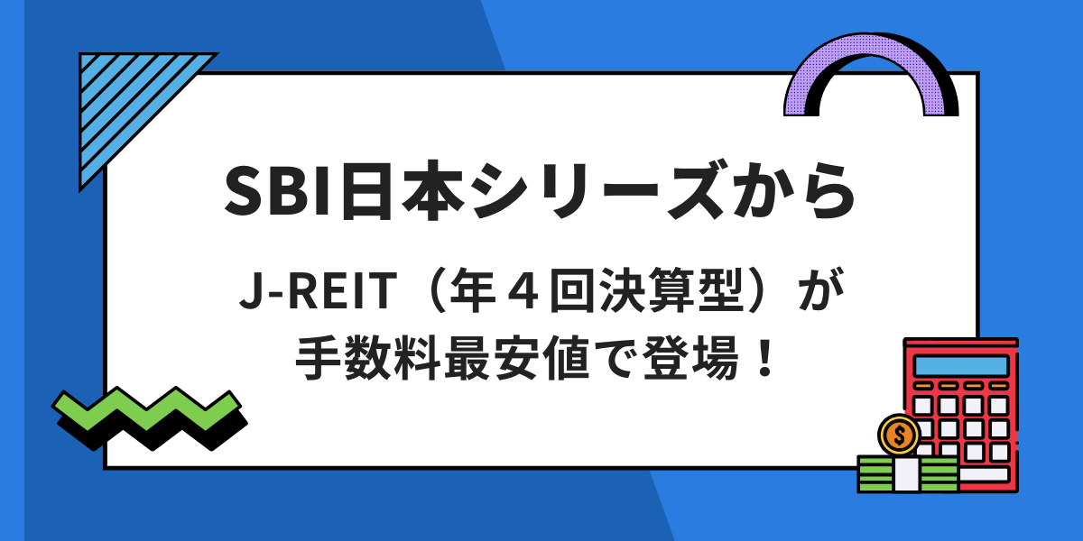 【新規設定】SBI日本シリーズ – J-REIT（分配）ファンド（年４回決算型）を解説！